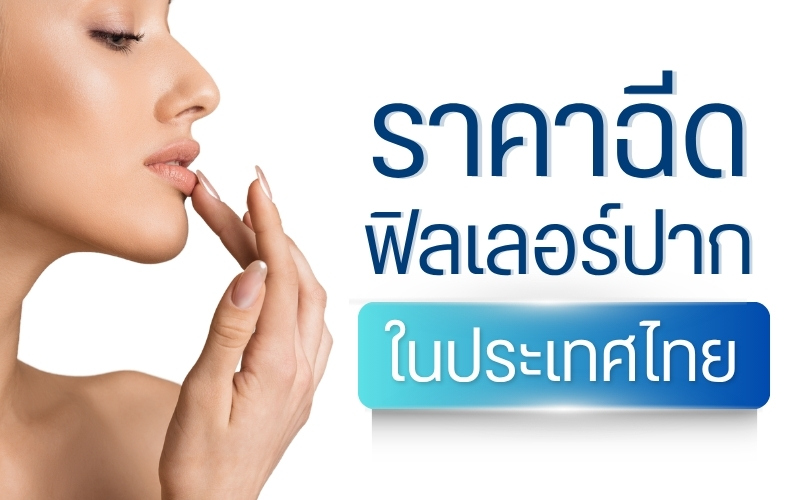 ราคาฉีดฟิลเลอร์ปากในไทย