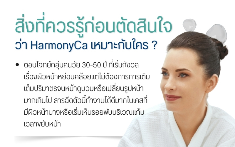 สิ่งที่ควรรู้ก่อนตัดสินใจว่า HarmonyCa เหมาะกับใคร ?