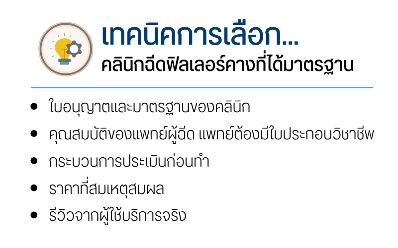 เทคนิคการเลือกคลินิกฉีดฟิลเลอร์คางที่ได้มาตรฐาน