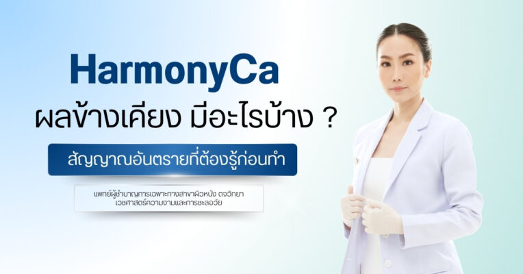 HarmonyCa ผลข้างเคียง มีอะไรบ้าง ? สัญญาณอันตรายที่ต้องรู้ก่อนทำ
