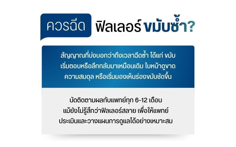 ควรฉีดฟิลเลอร์ขมับซ้ำ?