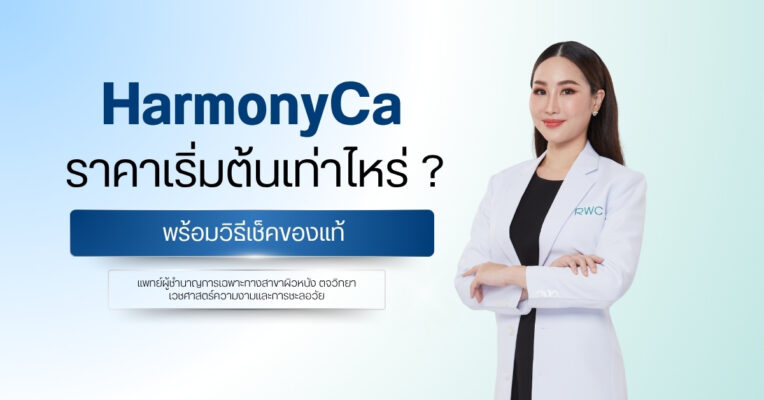 HarmonyCa ราคาเริ่มต้นเท่าไหร่ ? พร้อมวิธีเช็คของแท้