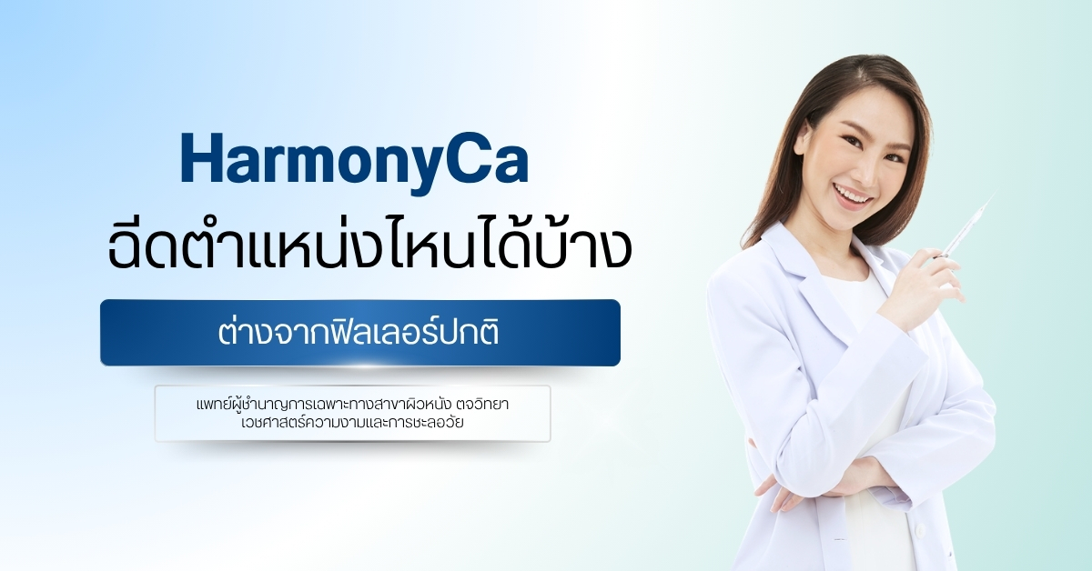 HarmonyCa ฉีดตำแหน่งไหนได้บ้าง ต่างจากฟิลเลอร์ปกติอย่างไร ?