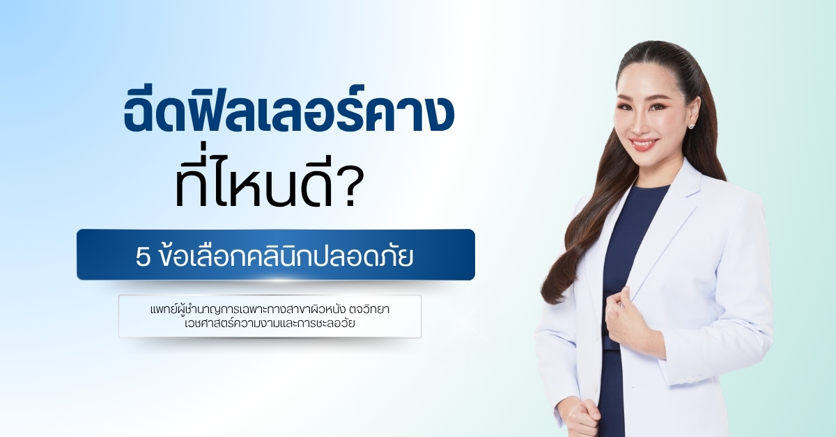 ฉีดฟิลเลอร์คางที่ไหนดี 5 ข้อเลือกคลินิกปลอดภัย