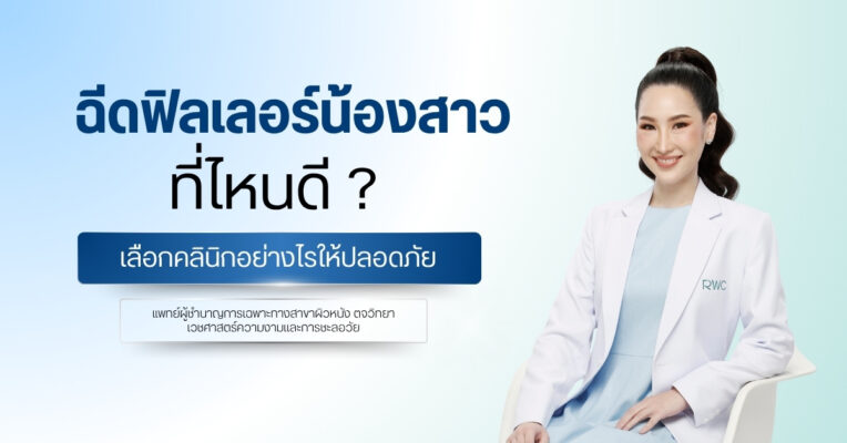 ฉีดฟิลเลอร์น้องสาวที่ไหนดี ? เลือกคลินิกอย่างไรให้ปลอดภัย