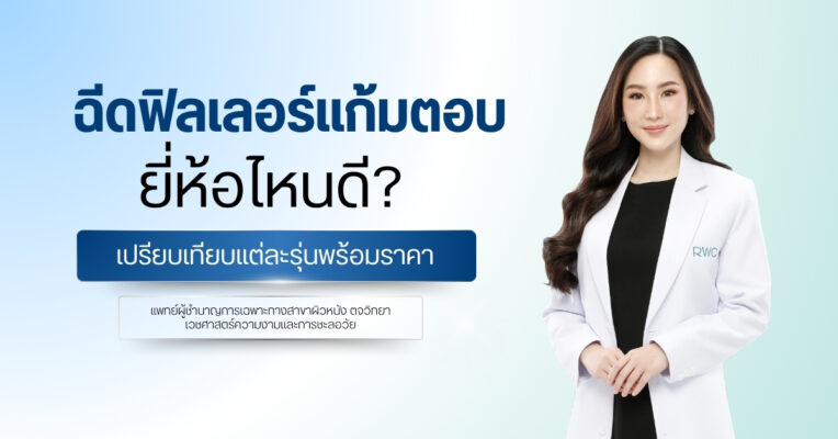 ฉีดฟิลเลอร์แก้มตอบยี่ห้อไหนดี