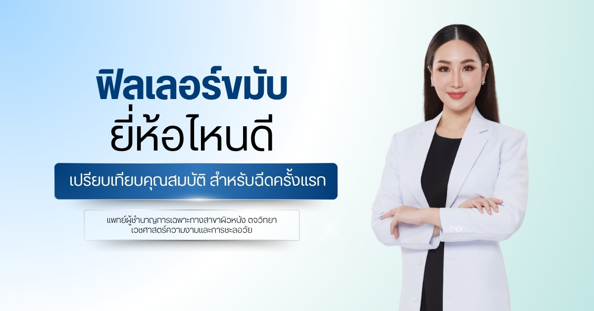ฟิลเลอร์ขมับยี่ห้อไหนดี เปรียบเทียบคุณสมบัติ สำหรับฉีดครั้งแรก