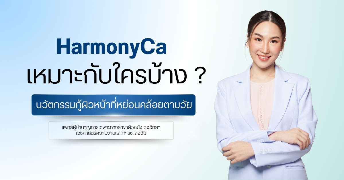 HarmonyCa เหมาะกับใครบ้าง ? นวัตกรรมกู้ผิวหน้าที่หย่อนคล้อยตามวัย