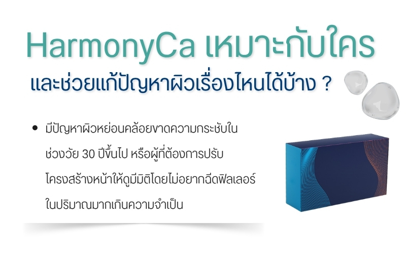 HarmonyCa เหมาะกับใคร และช่วยแก้ปัญหาผิวเรื่องไหนได้บ้าง ?