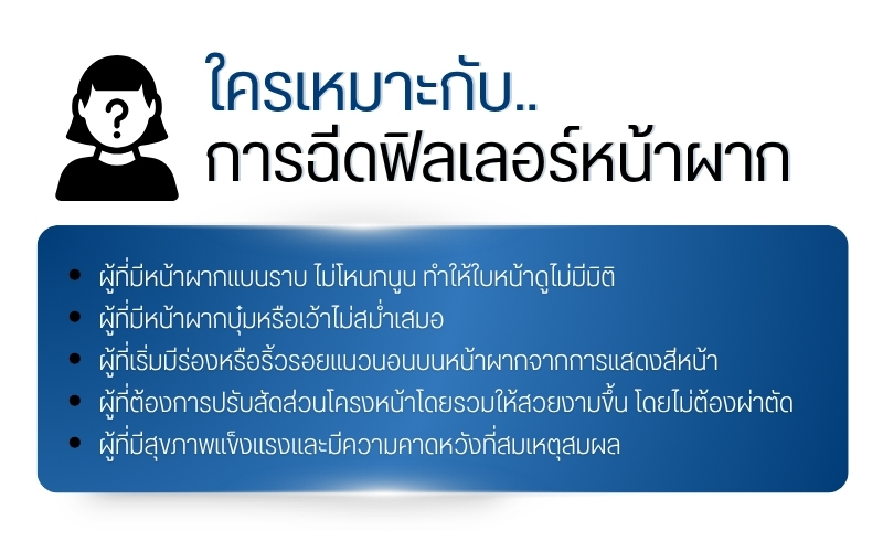 ใครเหมาะกับการฉีดฟิลเลอร์หน้าผาก