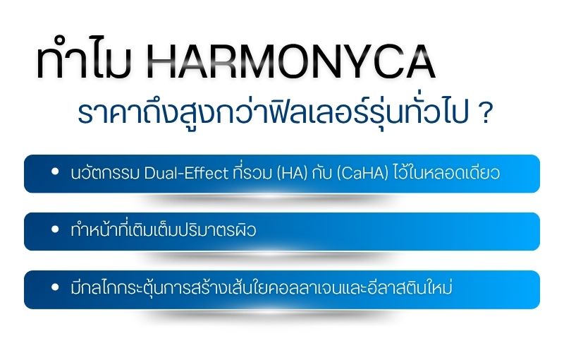 ทำไม HarmonyCa ราคาถึงสูงกว่าฟิลเลอร์รุ่นทั่วไป ?