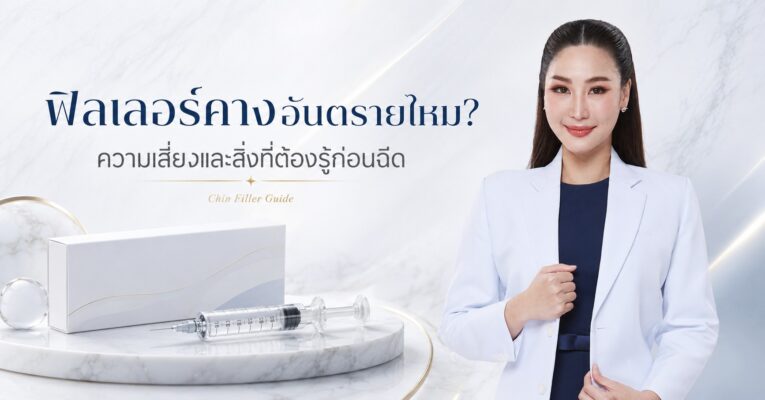 ฟิลเลอร์คางอันตรายไหม? ความเสี่ยงและสิ่งที่ต้องรู้ก่อนฉีด