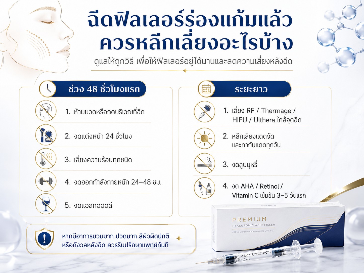 ฉีดฟิลเลอร์ร่องแก้มแล้วควรหลีกเลี่ยงอะไรบ้าง