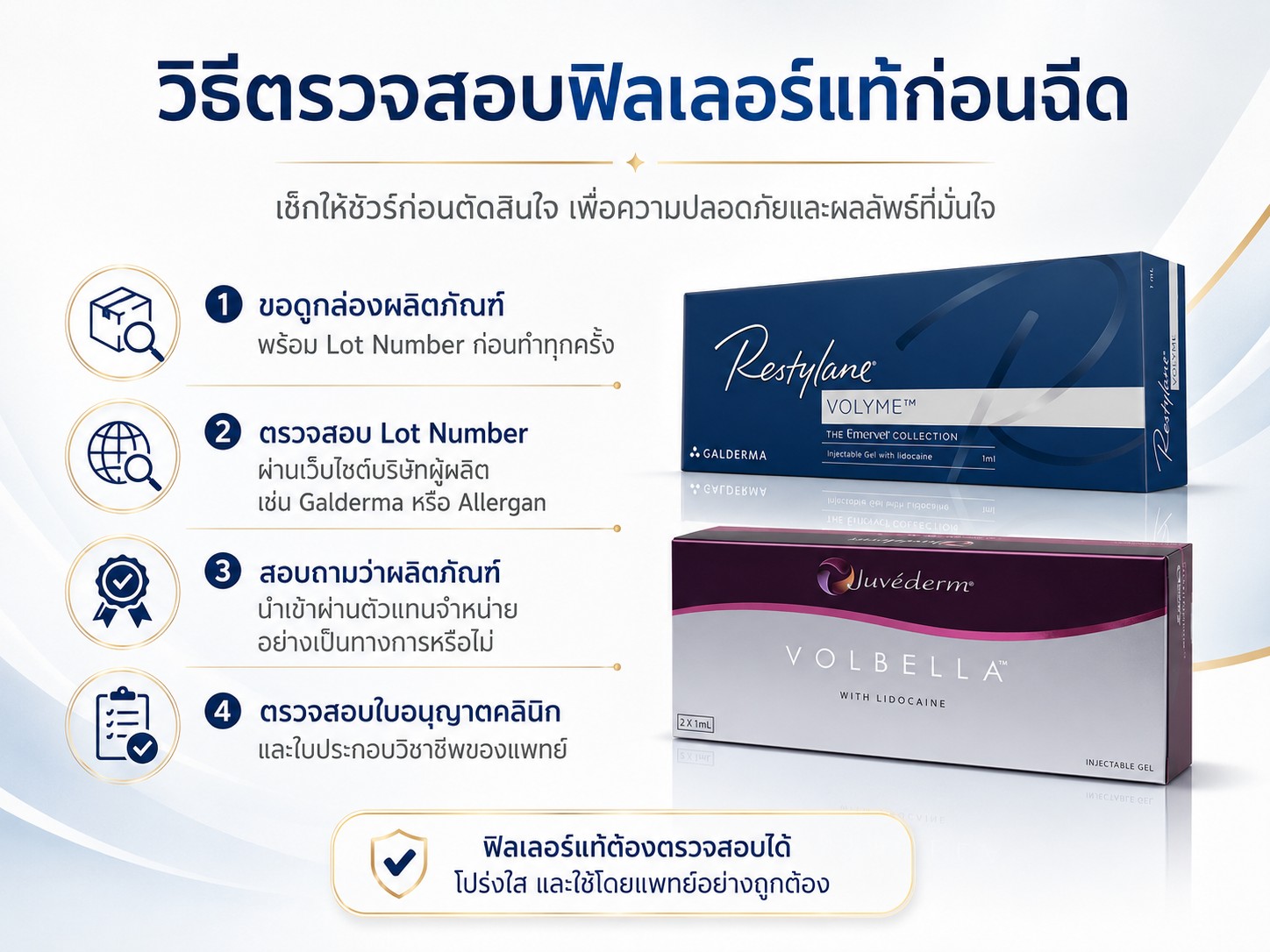วิธีตรวจสอบฟิลเลอร์แท้ก่อนฉีด