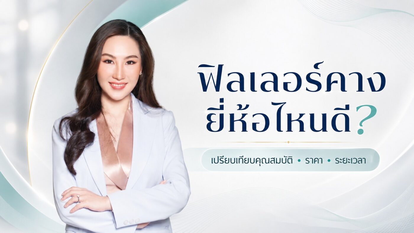 ฟิลเลอร์คางยี่ห้อไหนดี เปรียบเทียบคุณสมบัติและราคา 2568