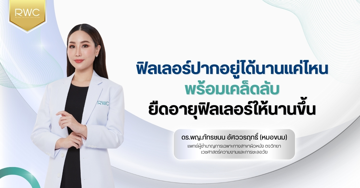 ฟิลเลอร์ปากอยู่ได้นานแค่ไหน พร้อมเคล็ดลับยืดอายุฟิลเลอร์ให้นานขึ้น