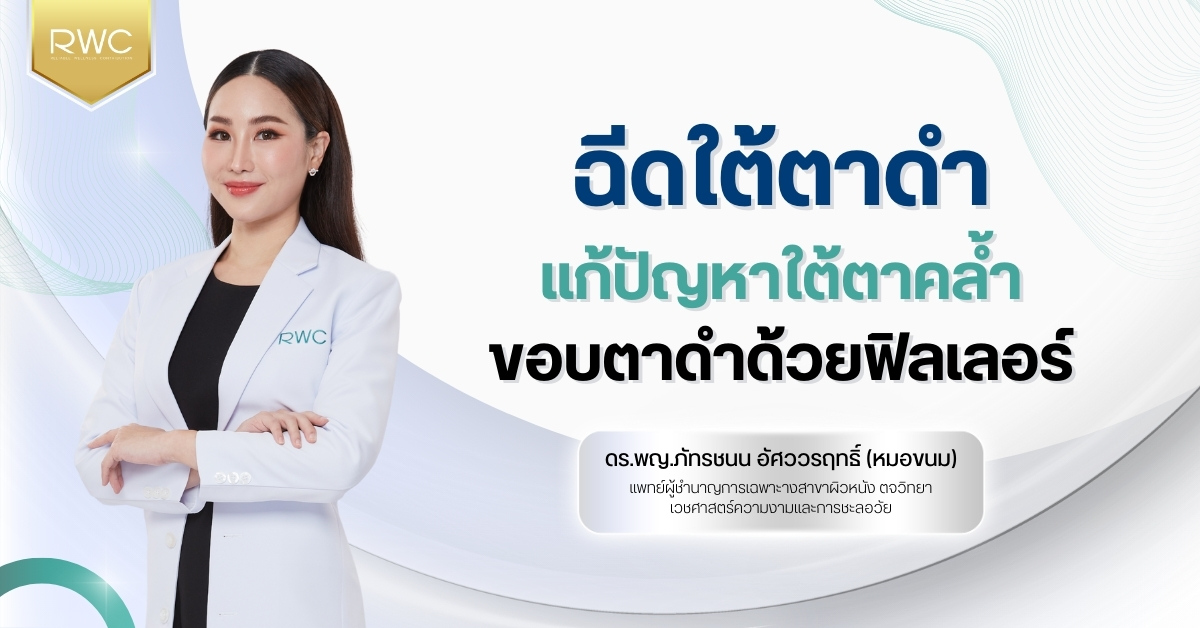 ฉีดใต้ตาดำ | แก้ปัญหาใต้ตาคล้ำ ขอบตาดำด้วยฟิลเลอร์