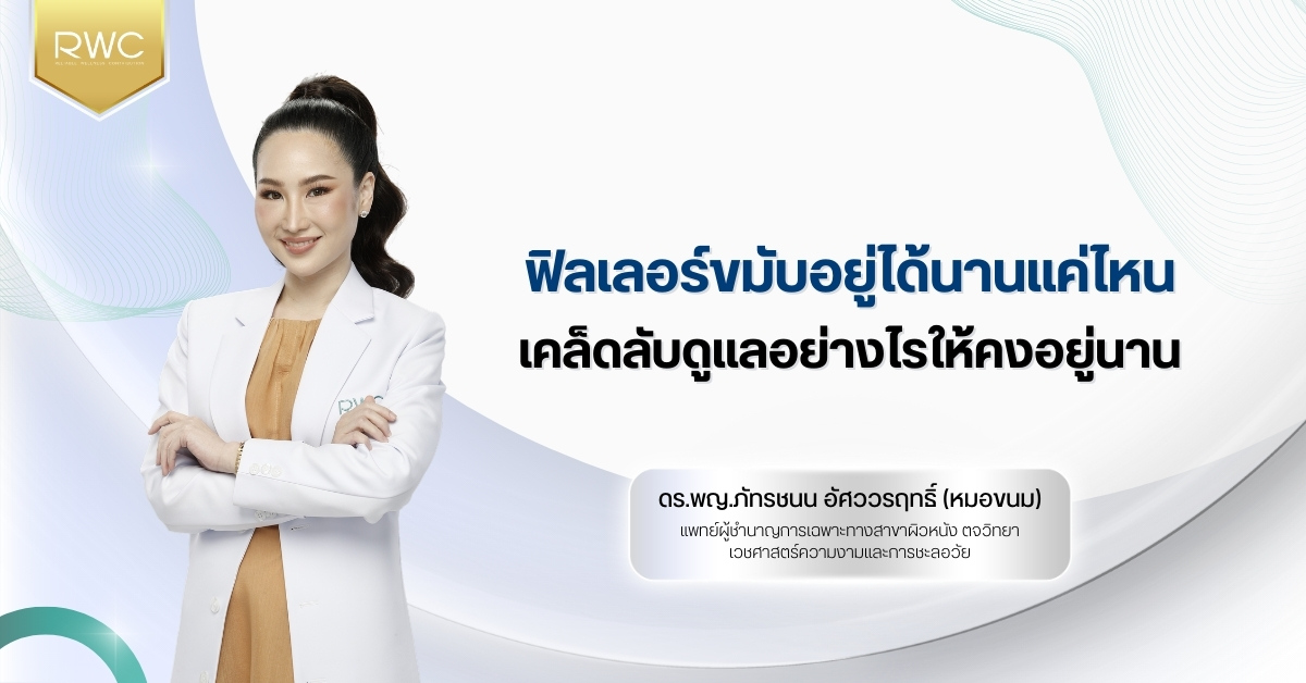 ฟิลเลอร์ขมับอยู่ได้นานแค่ไหน