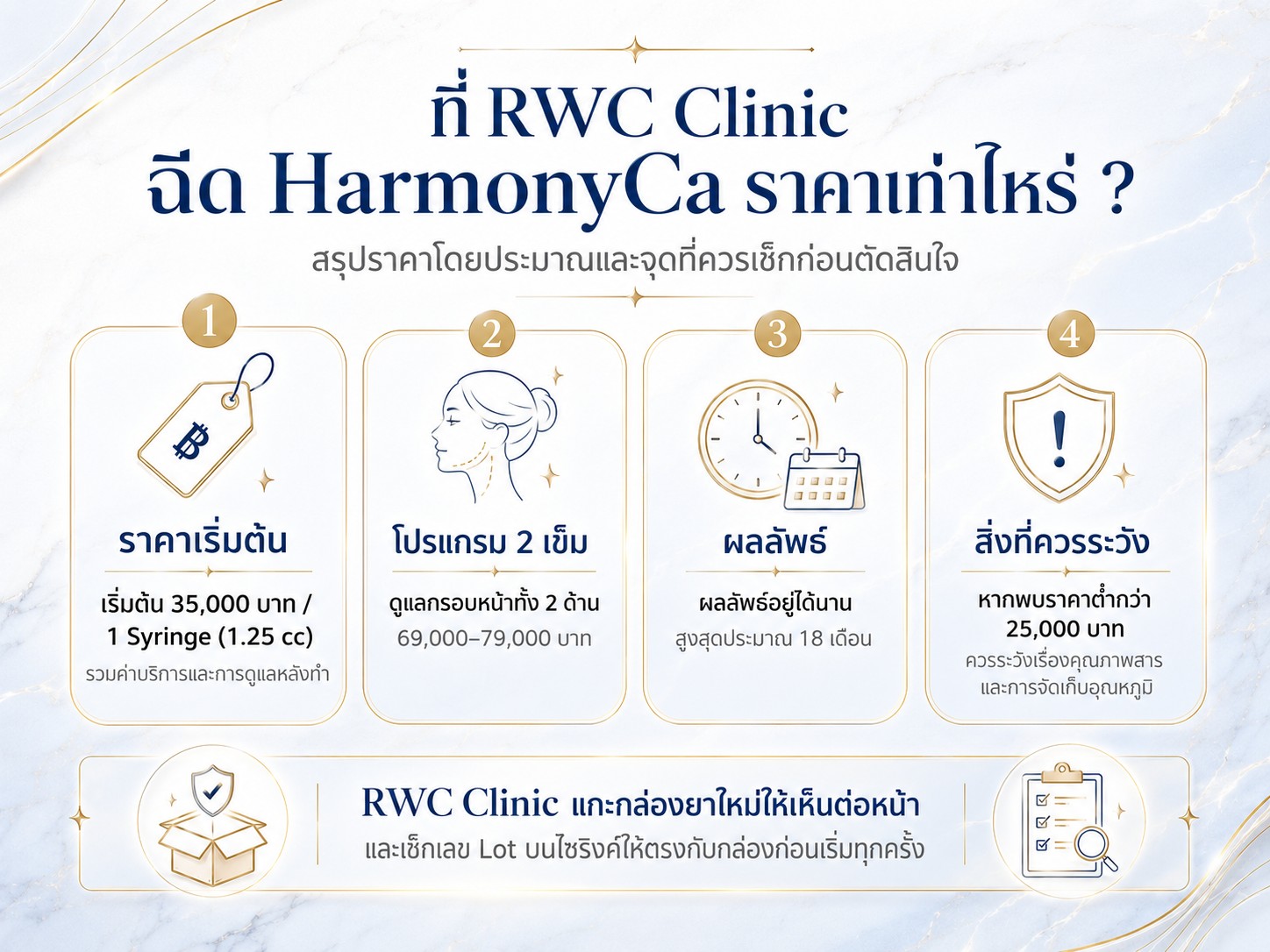 RWC Clinic ฉีด HarmonyCa ราคาเท่าไหร่ ?