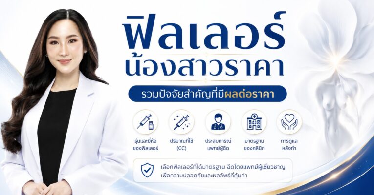 ฟิลเลอร์น้องสาวราคา | รวมปัจจัยสำคัญที่มีผลต่อราคา