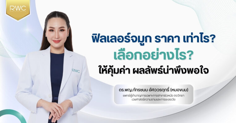ฟิลเลอร์จมูก ราคา เท่าไร? เลือกอย่างไรให้คุ้มค่า ผลลัพธ์น่าพึงพอใจ