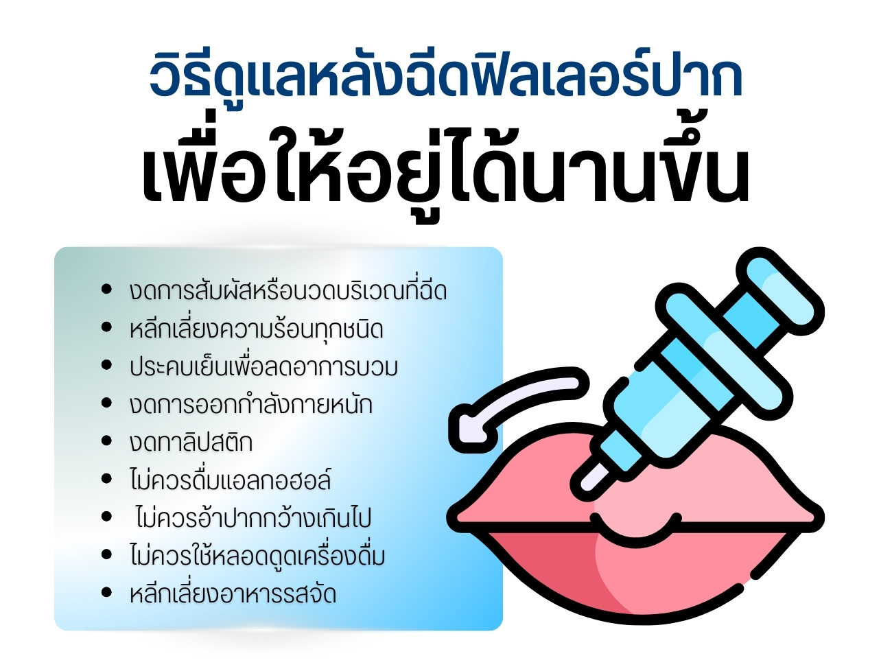 วิธีดูแลหลังฉีดฟิลเลอร์ปาก เพื่อให้อยู่ได้นานขึ้น