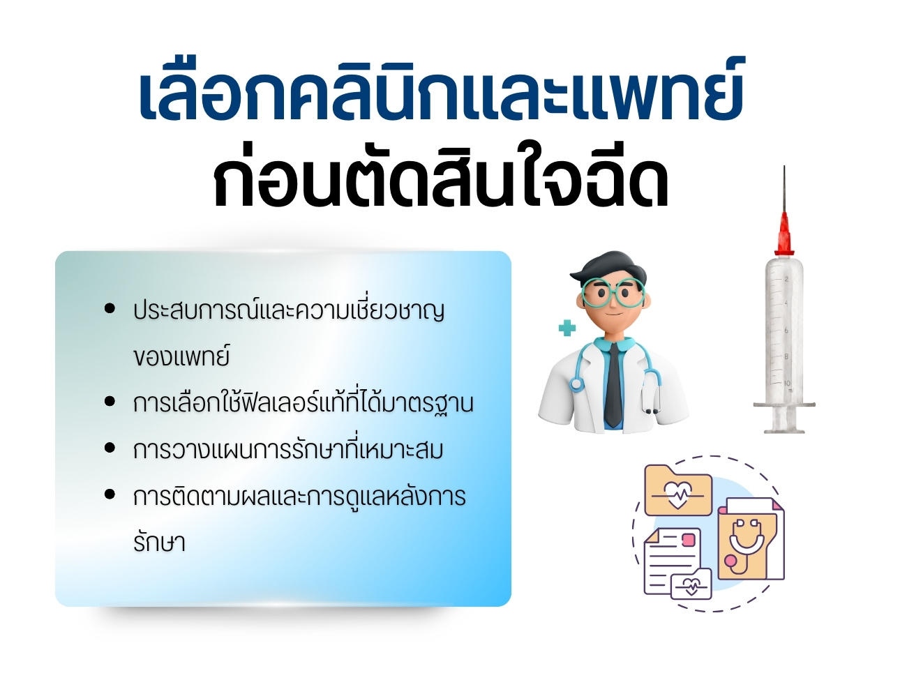 เลือกคลินิกและแพทย์ก่อนตัดสินใจฉีด