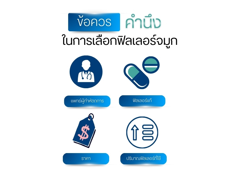ข้อควรคำนึงในการเลือกฟิลเลอร์จมูก
