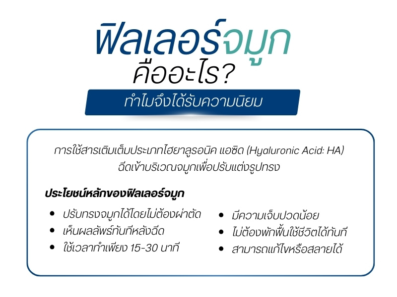 ฟิลเลอร์จมูกคืออะไร? ทำไมจึงได้รับความนิยม