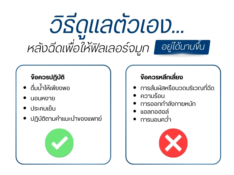 วิธีดูแลตัวเองหลังฉีดเพื่อให้ฟิลเลอร์จมูกอยู่ได้นานขึ้น