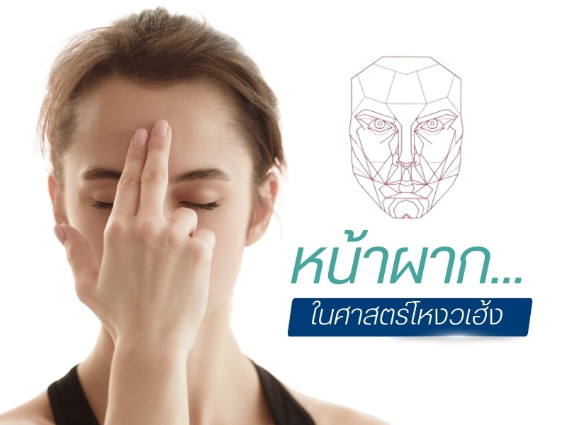 หน้าผากในศาสตร์โหงวเฮ้ง