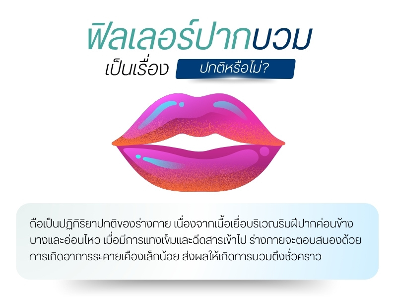 ฟิลเลอร์ปากบวมเป็นเรื่องปกติหรือไม่?