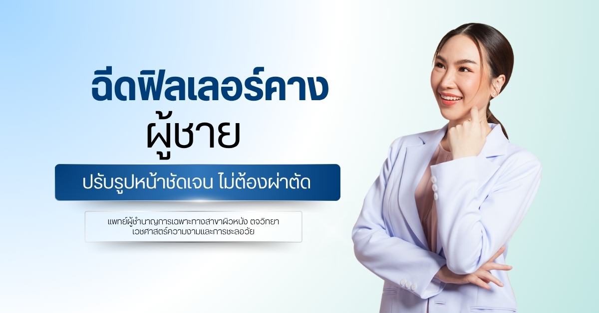 ฉีดฟิลเลอร์คางผู้ชาย