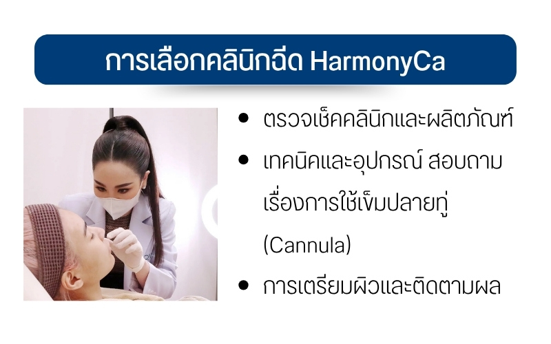 การเลือกคลินิกฉีด HarmonyCa