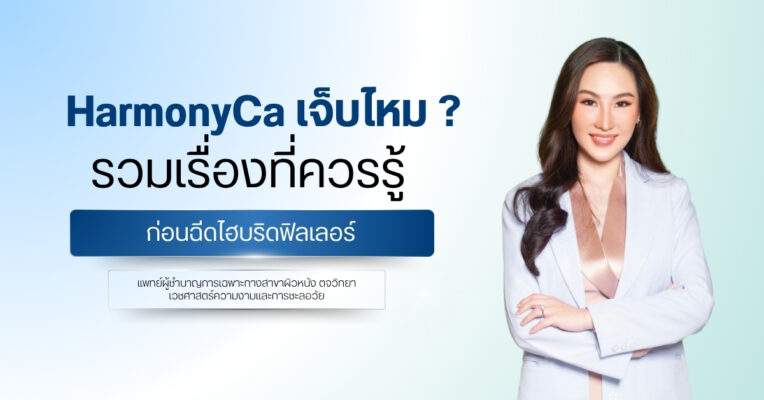 HarmonyCa เจ็บไหม ? รวมเรื่องที่ควรรู้ก่อนฉีดไฮบริดฟิลเลอร์