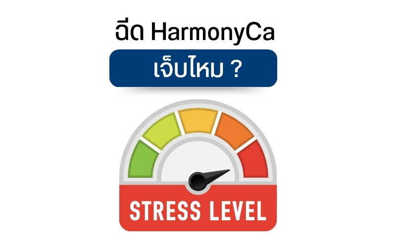 ฉีด HarmonyCa เจ็บไหม ?