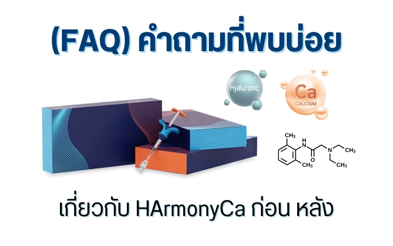 (FAQ) คำถามที่พบบ่อยเกี่ยวกับ HArmonyCa ก่อน หลัง