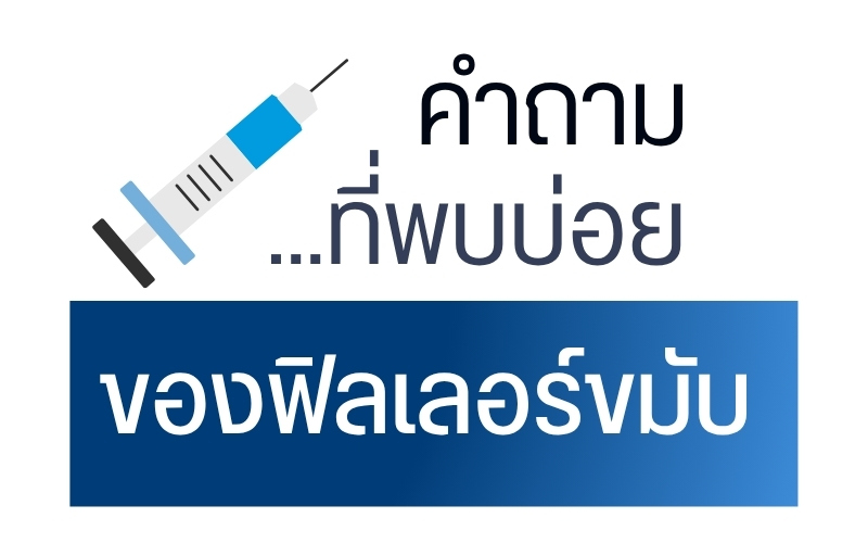 FAQ คำถามที่พบบ่อยของฟิลเลอร์ขมับ