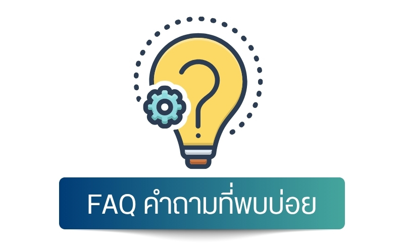 FAQ คำถามที่พบบ่อย