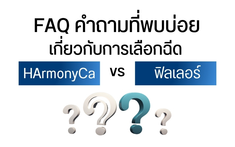 FAQ คำถามที่พบบ่อยเกี่ยวกับการเลือกฉีด HArmonyCa vs ฟิลเลอร์
