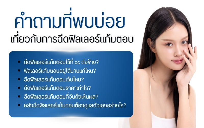 คำถามที่พบบ่อยเกี่ยวกับการฉีดฟิลเลอร์แก้มตอบ