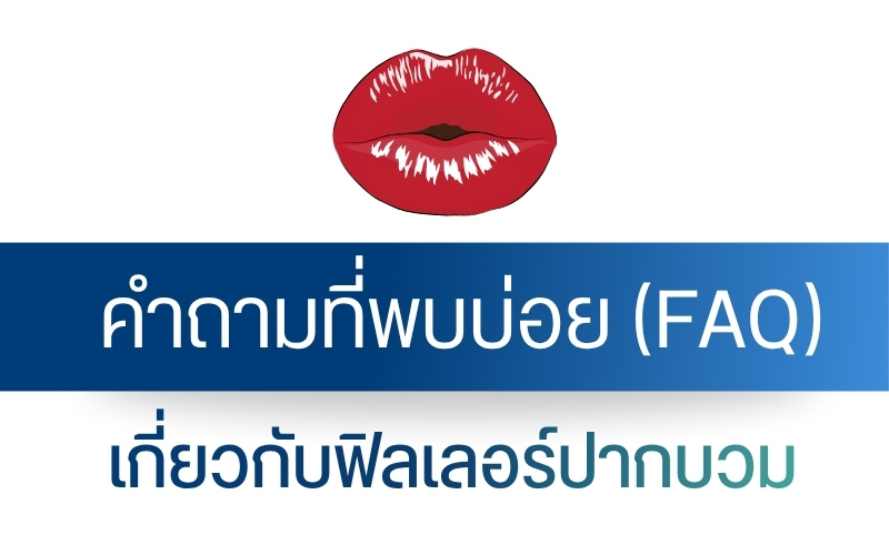 คำถามที่พบบ่อย (FAQ) เกี่ยวกับฟิลเลอร์ปากบวม