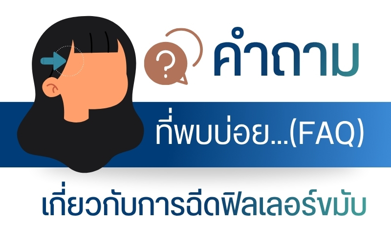 คำถามที่พบบ่อยเกี่ยวกับการฉีดฟิลเลอร์ขมับ (FAQ)