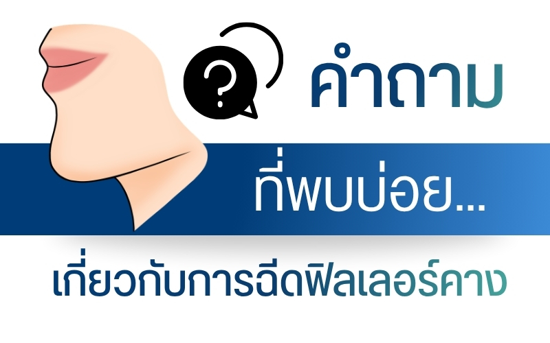 คำถามที่พบบ่อยเกี่ยวกับการฉีดฟิลเลอร์คาง