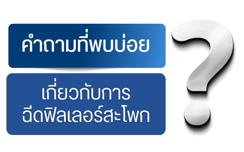 คำถามที่พบบ่อย เกี่ยวกับการฉีดฟิลเลอร์สะโพก