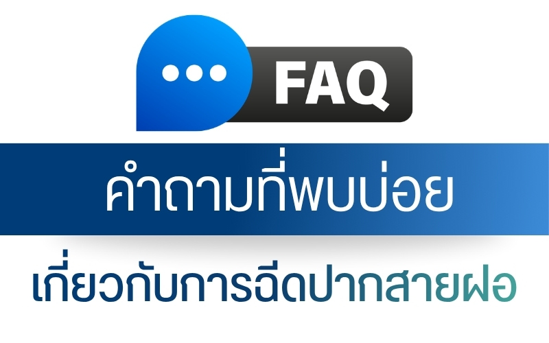 คำถามที่พบบ่อยเกี่ยวกับการฉีดปากสายฝอ