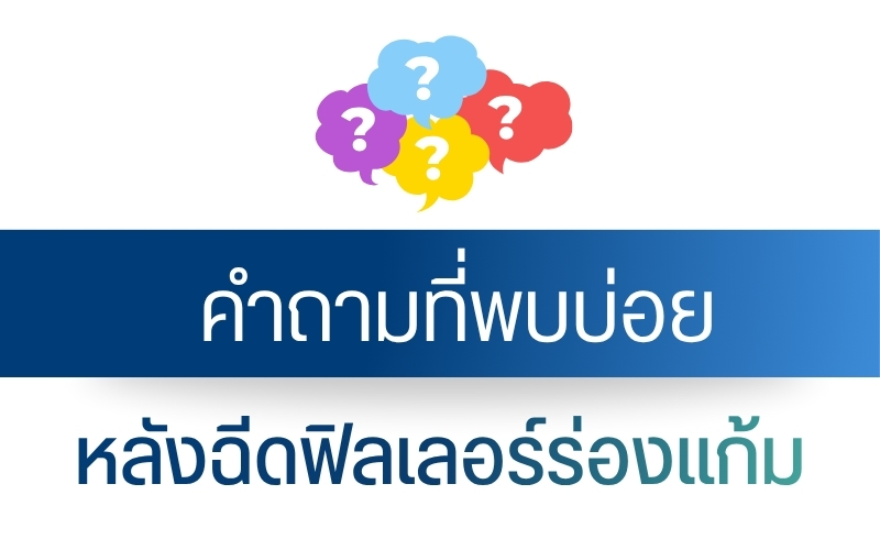 คำถามที่พบบ่อยหลังฉีดฟิลเลอร์ร่องแก้ม