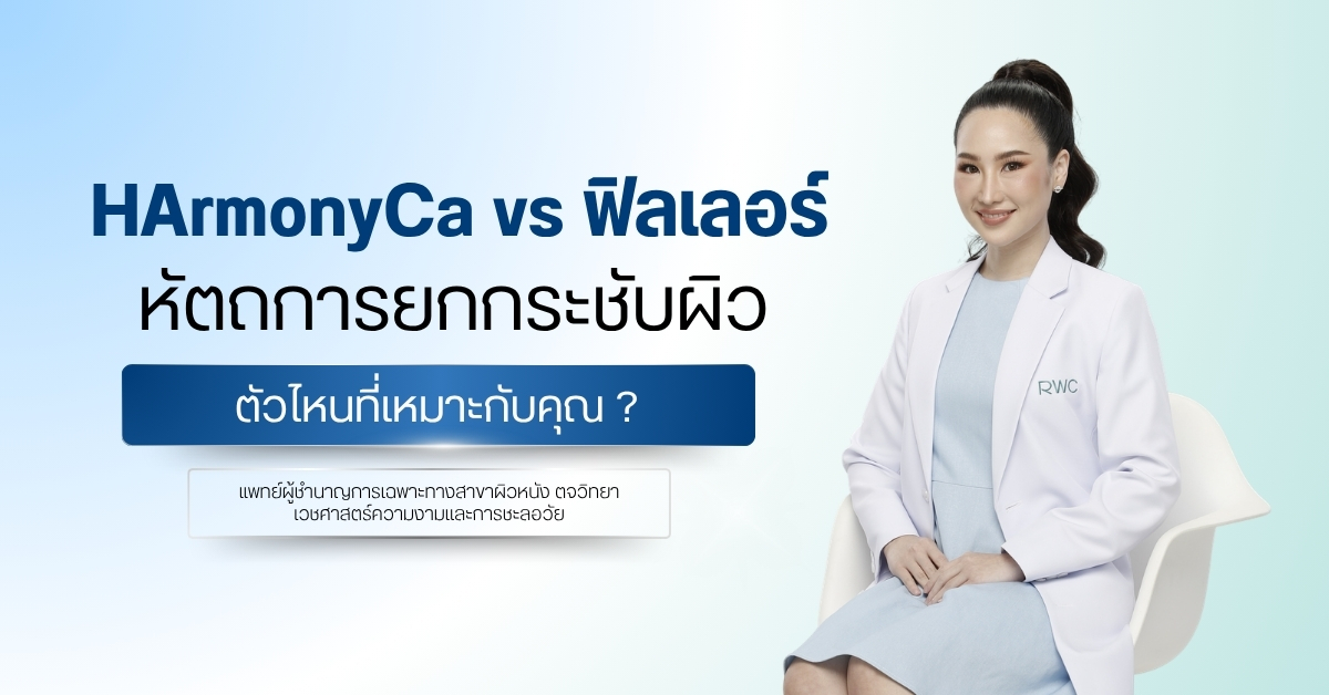 HArmonyCa vs ฟิลเลอร์ หัตถการยกกระชับผิวตัวไหนที่เหมาะกับคุณ ?