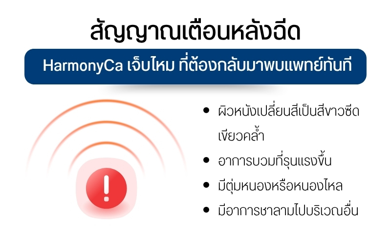 สัญญาณเตือนหลังฉีด HarmonyCa เจ็บไหม ที่ต้องกลับมาพบแพทย์ทันที