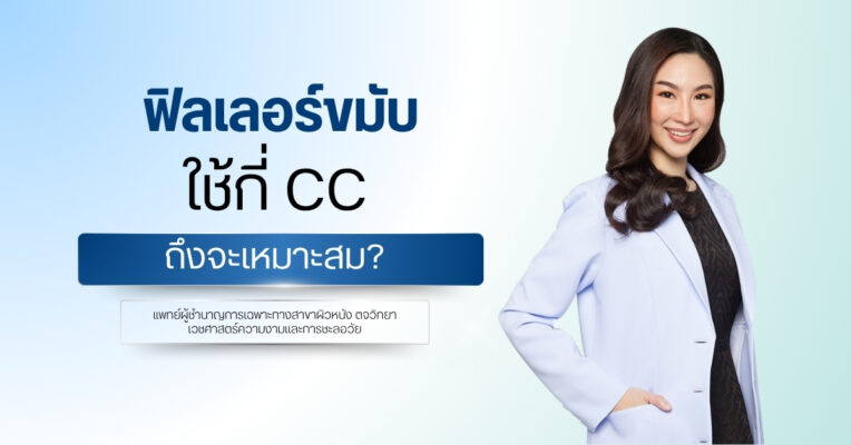 ฟิลเลอร์ขมับ ใช้กี่ CC ถึงจะเหมาะสม?